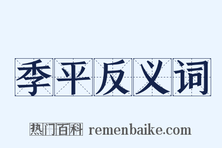 季平反义词是什么意思的图片